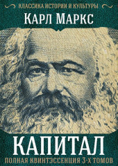 Капитал. Полная квинтэссенция 3-х томов