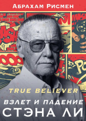 True believer: взлет и падение Стэна Ли