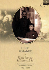 При дворе Николая II. Воспоминания наставника цесаревича Алексея. 1905-1918