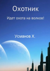 Охотник. Идет охота на волков!