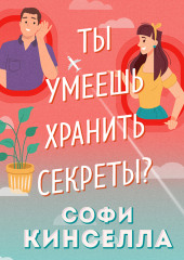 А ты умеешь хранить секреты?