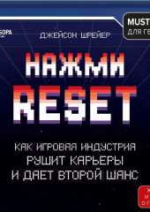 Нажми Reset. Как игровая индустрия рушит карьеры и дает второй шанс