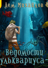 Ведомости Бульквариуса – 3