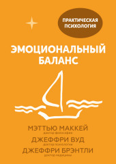 Эмоциональный баланс. 12 навыков, которые помогут обрести гармонию