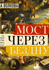 Мост через бездну. Вся история искусства в одной книге