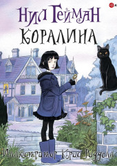 Коралина