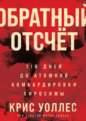 Обратный отсчёт. 116 дней до атомной бомбардировки Хиросимы