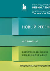 Новый ребенок к пятнице. Воспитание без криков и наказаний за 5 дней