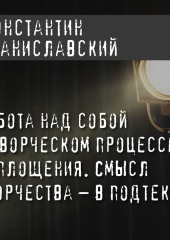 Работа над собой в творческом процессе воплощения. Смысл творчества – в подтексте