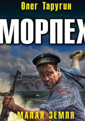 Морпех. Малая земля