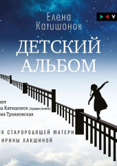 Детский альбом. Дневник старородящей матери Ирины Лакшиной