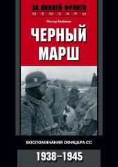 Черный марш. Воспоминания офицера СС. 1938-1945