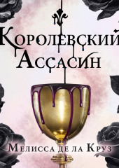 Королевский Ассасин