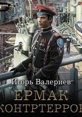 Ермак. Контртеррор