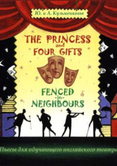 The Princess and Four Gifts. Fenced in Neighbours / Подарки для принцессы. Упрямые соседи