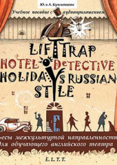 Пьесы. Lift Trap. Holidays Russian-Style. Hotel Detective / Пленники лифта. Отпуск по-русски. Детектив из отеля