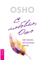 С любовью, Ошо. 120 писем об осознанности