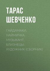 Гайдамаки. Наймичка. Музыкант. Близнецы. Художник (сборник)