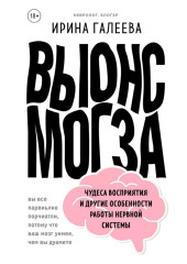 Вынос мозга. Чудеса восприятия и другие особенности работы нервной системы