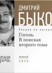 Лекция «Гоголь. В поисках второго тома»