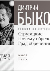 Лекция «Стругацкие. Почему обречен Град обреченный»