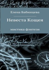 Невеста Кощея