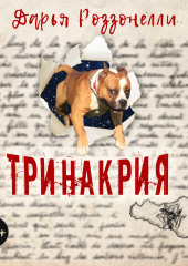 Тринакрия