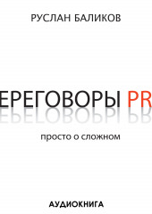 Переговоры PRO. Просто о сложном