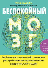 Беспокойный мозг. Полезный гайд по снижению тревожности и стресса. Как бороться с депрессией, тревожным расстройством, посттравматическим синдромом, ОКР и СДВГ