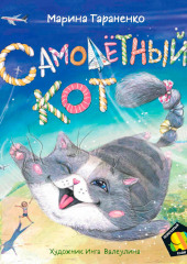 Самолетный кот