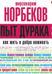 Опыт дурака-3. Как жить и добра наживать. Самостоятельное изготовление семейного счастья в домашних условиях