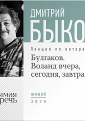 Лекция «Булгаков. Воланд вчера, сегодня, завтра»