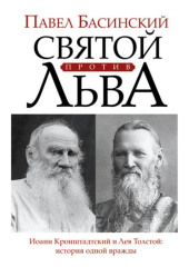 Святой против Льва. Иоанн Кронштадтский и Лев Толстой. История одной вражды