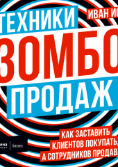 Техники зомбо-продаж. Как заставить клиентов покупать, а сотрудников продавать