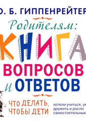 Родителям. Книга вопросов и ответов