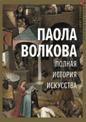 Полная история искусства