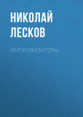 Импровизаторы