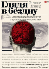 Глядя в бездну. Заметки нейропсихиатра о душевных расстройствах