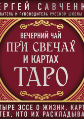 Вечерний чай при свечах и картах Таро. Избранные эссе