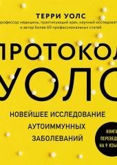 Протокол Уолс. Новейшее исследование аутоиммунных заболеваний. Программа лечения рассеянного склероза на основе принципов структурного питания