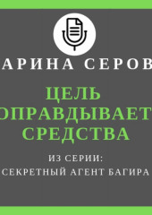 Цель оправдывает средства