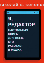 Я, редактор. Настольная книга для всех, кто работает в медиа