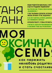 Моя токсичная семья: как пережить нелюбовь родителей и стать счастливым