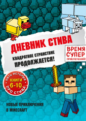 Квадратное странствие продолжается! Книги 6-10