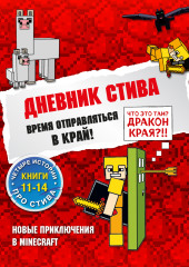 Время отправляться в Край! Книги 11-14