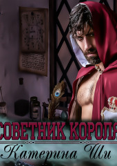 Советник короля