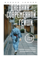 Дневник современной гейши. Секреты ночной жизни Страны восходящего солнца