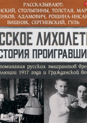 Русское лихолетье. История проигравших. Воспоминания русских эмигрантов времен революции 1917 года и Гражданской войны