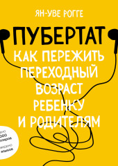 Пубертат. Как пережить переходный возраст ребенку и родителям