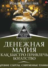 Денежная магия. Как быстро привлечь богатство. Древние секреты, современные техники